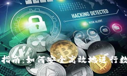 TP钱包交易指南：如何安全高效地进行数字资产交易
