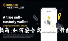 TP钱包交易指南：如何安全