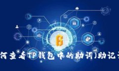 如何查看TP钱包中的助词（