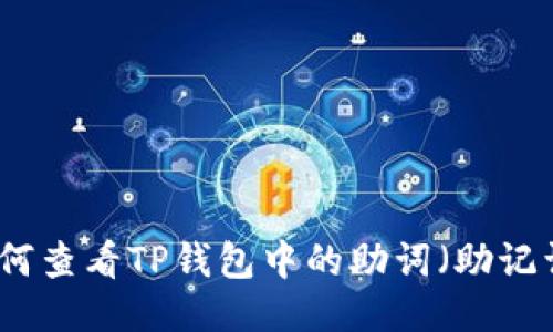 如何查看TP钱包中的助词（助记词）