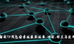 全面解析TP钱包安卓版最新