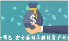 TP钱包冷钱包：安全存储区