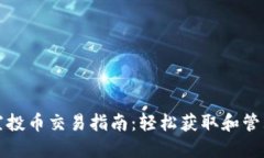 : TP钱包空投币交易指南：