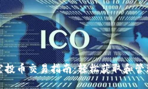 : TP钱包空投币交易指南：轻松获取和管理数字资产