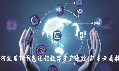 如何使用TP钱包进行数字资产追踪：新手必看指南