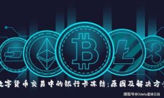 数字货币交易中的银行卡