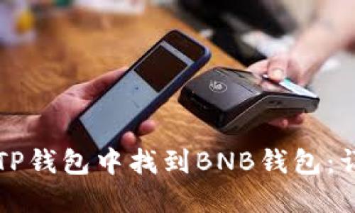 如何在TP钱包中找到BNB钱包：详细指南