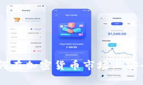 TRX交易指南：如何在加密货币市场上安全有效地交易TRX