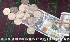   如何将火币交易所的BT