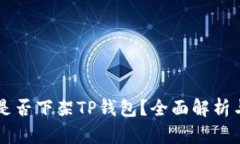 美国究竟是否下架TP钱包？