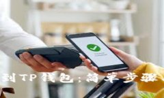 如何将FIL币提到TP钱包：简