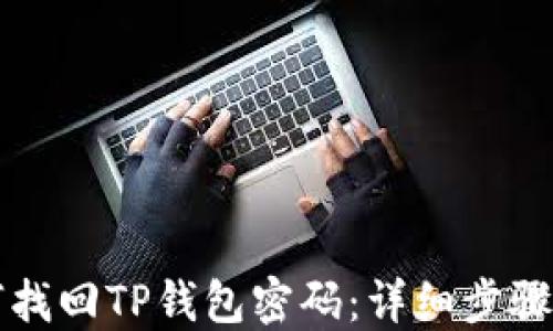 
如何找回TP钱包密码：详细步骤指南