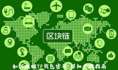 如何找回TP钱包密码：详细