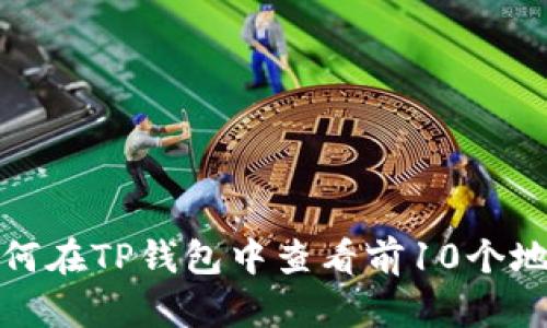如何在TP钱包中查看前10个地址