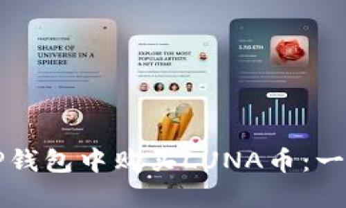 如何在TP钱包中购买LUNA币：一步步指南