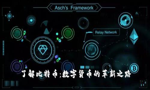 了解比特币：数字货币的革新之路