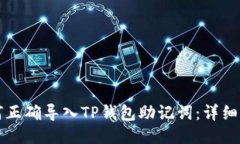 如何正确导入TP钱包助记词