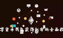 数字货币钱包获得积分的