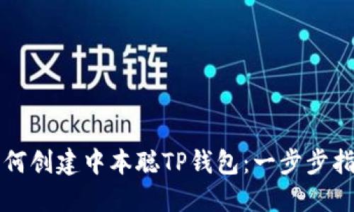如何创建中本聪TP钱包：一步步指南