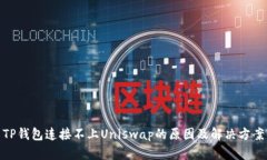TP钱包连接不上Uniswap的原