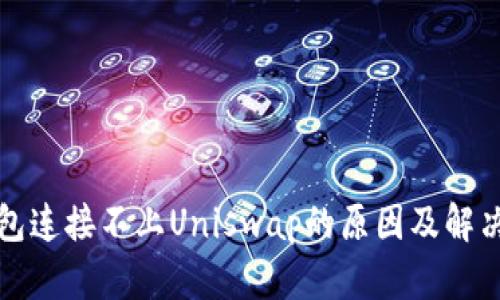 TP钱包连接不上Uniswap的原因及解决方案