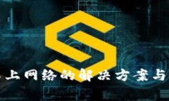 TP钱包连接不上网络的解决