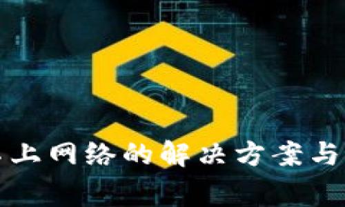 TP钱包连接不上网络的解决方案与常见问题解析