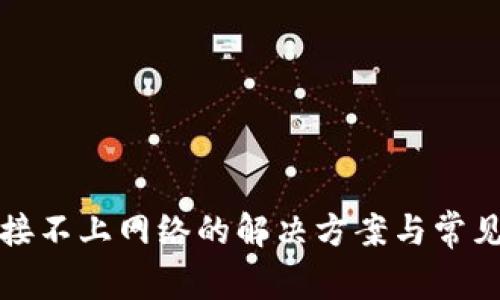 TP钱包连接不上网络的解决方案与常见问题解析