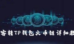 币客转TP钱包火币链详细教