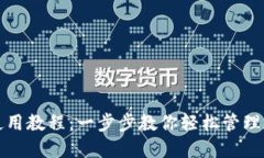 TP钱包使用教程：一步步教