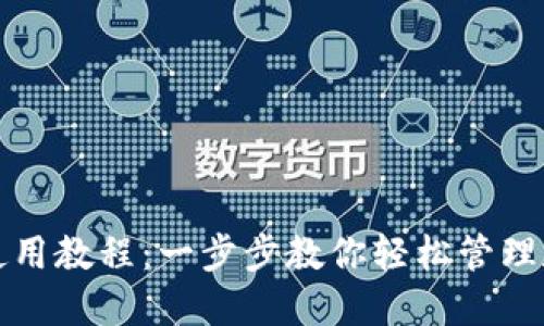 TP钱包使用教程：一步步教你轻松管理数字资产