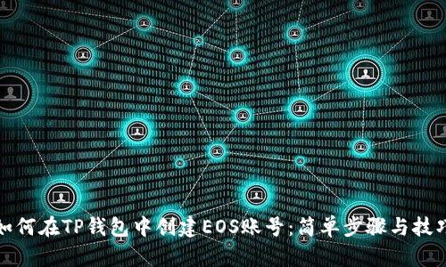 如何在TP钱包中创建EOS账号：简单步骤与技巧