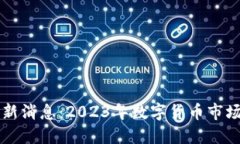 欧意交易所最新消息：2
