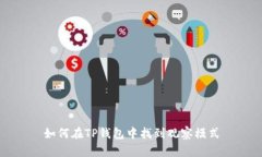 如何在TP钱包中找到观察模