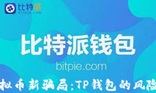 
揭露虚拟币新骗局：TP钱包的风险与防范
