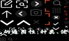 数字货币钱包的通用性：