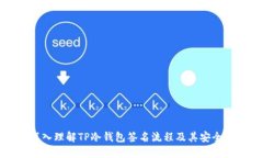 深入理解TP冷钱包签名流程