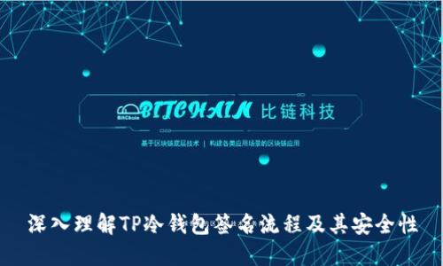深入理解TP冷钱包签名流程及其安全性