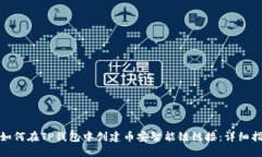 : 如何在TP钱包中创建币安