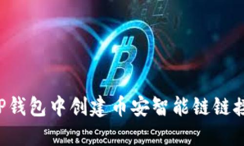 : 如何在TP钱包中创建币安智能链链接：详细指南