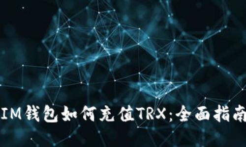 IM钱包如何充值TRX：全面指南