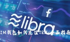 IM钱包如何充值TRX：全面指