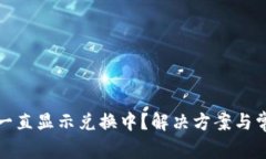 tp钱包闪兑一直显示兑换中