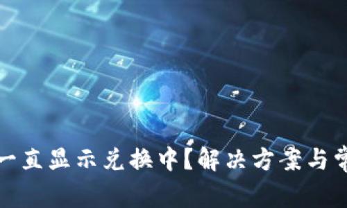 tp钱包闪兑一直显示兑换中？解决方案与常见问题分析