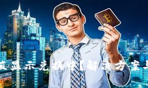 tp钱包闪兑一直显示兑换中？解决方案与常见问题分析