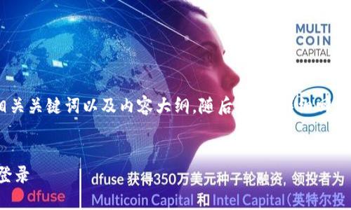 在这里，我将为您创建一个、相关关键词以及内容大纲。随后，我会详细回答与您的主题相关的七个问题。


如何重新下载TP钱包并成功登录