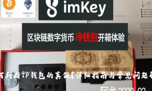 如何判断TP钱包的真假？详细指南与常见问题解答