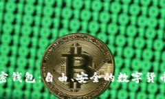 无需实名的加密钱包：自