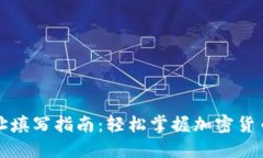 TP钱包地址填写指南：轻松