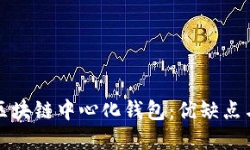 深入了解区块链中心化钱包：优缺点与应用场景